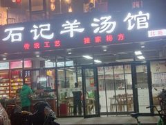 -豫石记羊汤(北苑店)