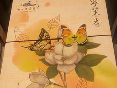 -好一朵茉莉花(老门东店)