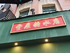 -堂屋糖水店(愚园店)