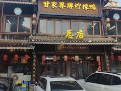 -甘家界柠檬鸭店(高峰林场店)