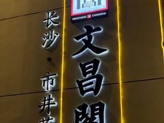 -文昌阁·长沙市井菜(美食地标店)