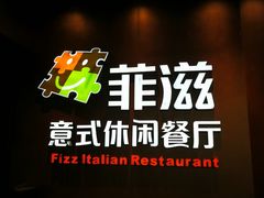 -菲滋意式餐厅(西溪印象城店)