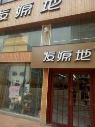 -发源地HAIR SALON