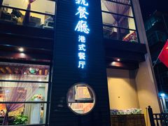 -高第街56号港式餐厅(山大路店)