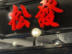 -松發肉骨茶(先得坊店)