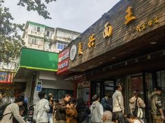 -复兴面王(河东路起源店)