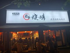 门面-86烧烤 | 江湖菜(石人总店)