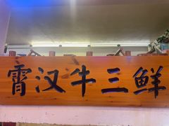 -霄汉牛三鲜湖北砂锅菜(万松园2店)