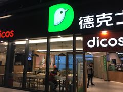 门面-德克士(西站站内店)