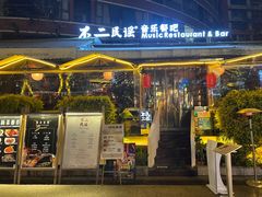 -不二·民谣音乐餐酒吧(九眼桥店)