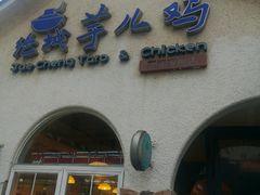 门面-绝城芋儿鸡(犀浦旗舰店)