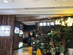 门面-原味田园·客家菜·土窑鸡(中航城君尚购物中心店)