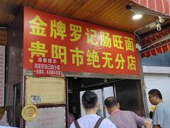 -金牌罗记肠旺面(蔡家街店)