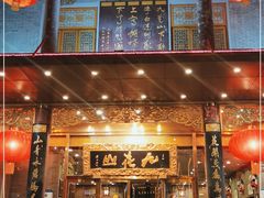 门面-九花山烤鸭店