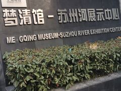 -苏州河梦清园环保主题公园