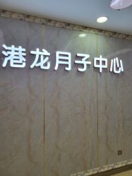 点击看大图 -深圳港龙妇产医院