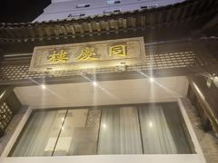 -同庆楼(大钟寺店)
