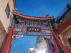 -烟袋斜街
