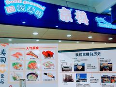 -京樽回転寿司(奥林匹克店)