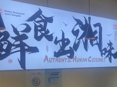 -福巷湘食小馆·猛火现炒(上海首店)