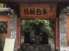 门面-乡绅本色白家厨坊