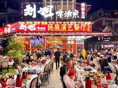 -刘姐啤酒鱼民族演艺餐厅(西街总店)