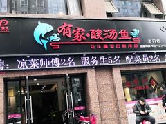 门面-有家·酸汤鱼(土门店)