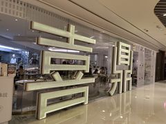 -喜鼎海胆水饺(平安金融中心店)