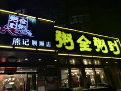 门面-粥全粥到海鲜家常菜·海肠捞饭(嫩江路店)