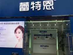 -蕾特恩专业祛痘·皮肤管理