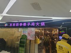 -烹然四季椰子鸡火锅(团结湖总店)