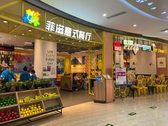 门面-菲滋意式餐厅(鄞州印象城店)