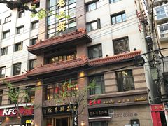 -老正兴菜馆(福州路店)