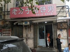 门面-老方子馅饼粥(台东店)