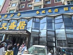 -元盛居(亚泰大街店)