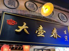 -大壶春生煎(世纪汇广场店)