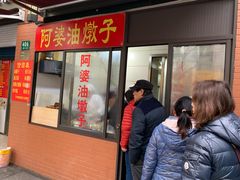 -阿婆油墩子(五里桥路188弄小区店)