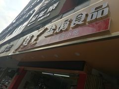 门面-鸡王盐焗食品(鸡王总店)