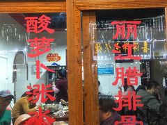 门面-大理.老字号渝记酸萝卜乌鱼(古城总店)