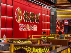 -核桃碳烤肉馆(深圳首店)