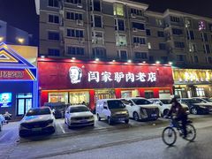 -闫家驴肉老店(华电一校店)