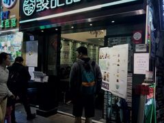 门面-发记甜品(豉油街店)