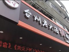 门面-台州老六海鲜面馆(上南总店)