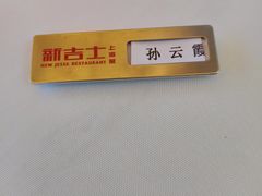 -新吉士·上海菜(浦东LCM置汇旭辉店)