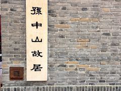 -上海孙中山故居纪念馆