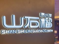 -山石榴·贵州菜(丰盛里店)