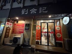 -劉佘記·面馆