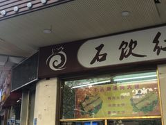 门面-石饮红星包子(中山路店)