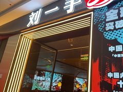 -刘一手重庆火锅(万达广场颍泉店)