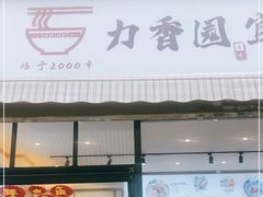门面-力香园猪脚米线(金星店)